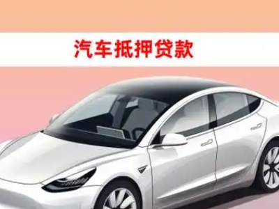 办理呼兰车辆抵押贷款需要什么条件，优势以及结清手续?