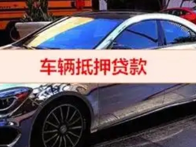 呼兰汽车抵押借款的额度如何确定？