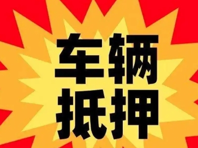 呼兰汽车抵押贷款利息一般是多少？